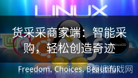 货采采商家端：智能采购，轻松创造奇迹