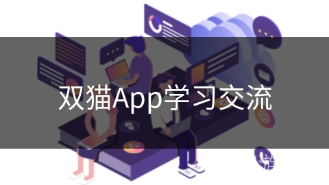 双猫App学习交流