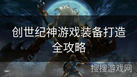 创世纪神游戏装备打造全攻略