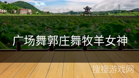 广场舞郭庄舞牧羊女神 广场舞郭庄舞牧羊女神