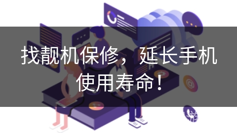 找靓机保修，延长手机使用寿命！