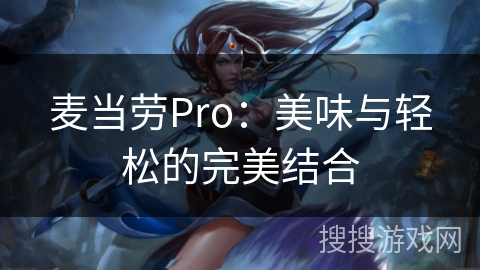 麦当劳Pro：美味与轻松的完美结合