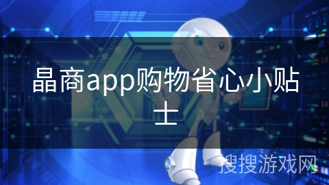 晶商app购物省心小贴士