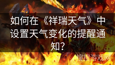 如何在《祥瑞天气》中设置天气变化的提醒通知？