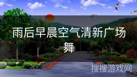 雨后早晨空气清新广场舞 雨后早晨空气清新广场舞
