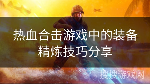 热血合击游戏中的装备精炼技巧分享 热血合击游戏中的装备精炼技巧分享