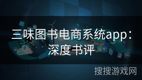 三味图书电商系统app：深度书评