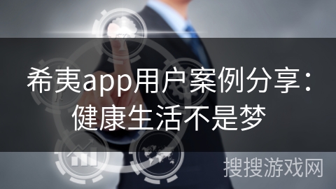 希夷app用户案例分享：健康生活不是梦