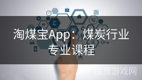 淘煤宝App：煤炭行业专业课程