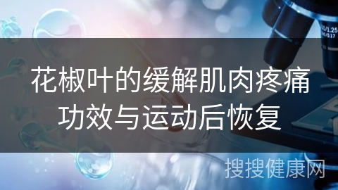 花椒叶的缓解肌肉疼痛功效与运动后恢复