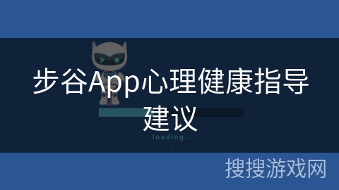 步谷App心理健康指导建议