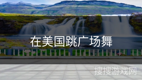 在美国跳广场舞