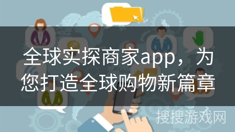 全球实探商家app,为您打造全球购物新篇章 全球实探商家app,为您打造全球购物新篇章