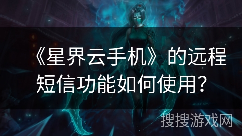 《星界云手机》的远程短信功能如何使用？