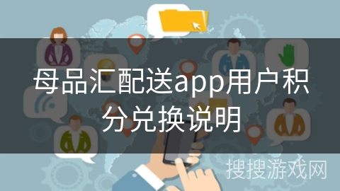 母品汇配送app用户积分兑换说明