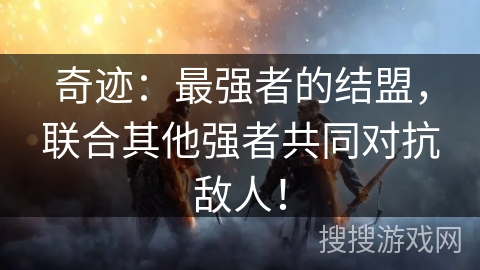 奇迹：最强者的结盟，联合其他强者共同对抗敌人！