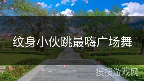 纹身小伙跳最嗨广场舞