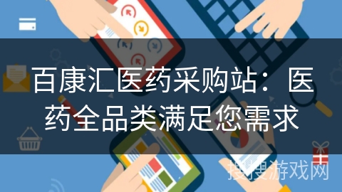 百康汇医药采购站：医药全品类满足您需求