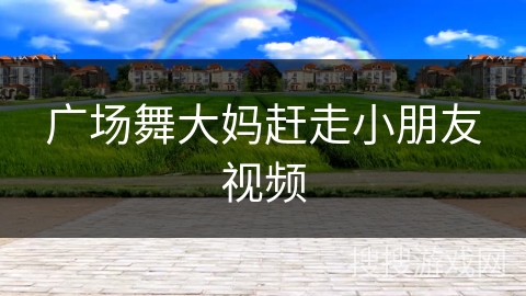 广场舞大妈赶走小朋友视频