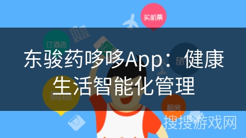 东骏药哆哆App：健康生活智能化管理
