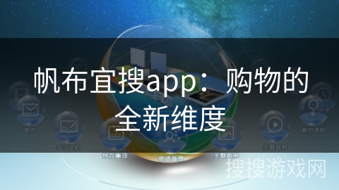 帆布宜搜app：购物的全新维度