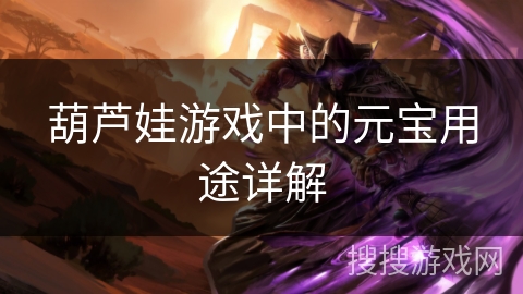葫芦娃游戏中的元宝用途详解