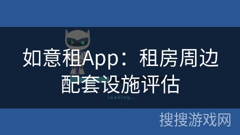 如意租App：租房周边配套设施评估