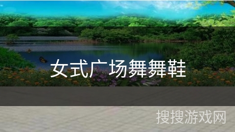 女式广场舞舞鞋