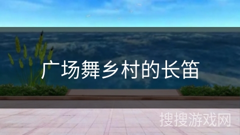 广场舞乡村的长笛