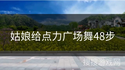 姑娘给点力广场舞48步