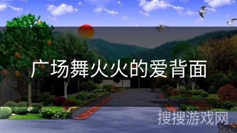 广场舞火火的爱背面