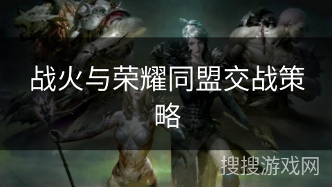 战火与荣耀同盟交战策略