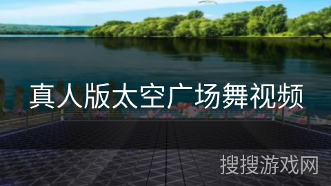 真人版太空广场舞视频
