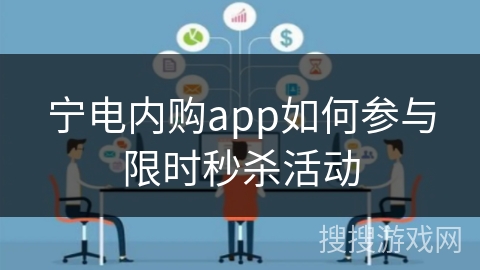 宁电内购app如何参与限时秒杀活动