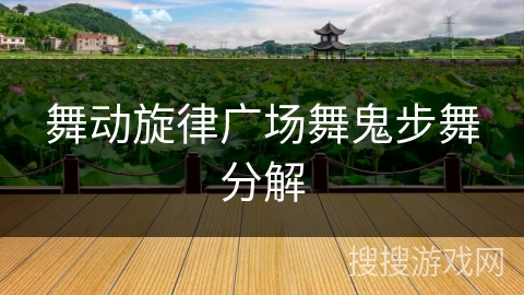 舞动旋律广场舞鬼步舞分解