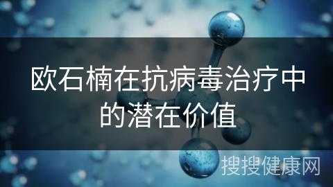 欧石楠在抗病毒治疗中的潜在价值