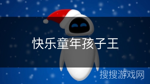 快乐童年孩子王