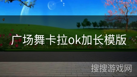 广场舞卡拉ok加长模版