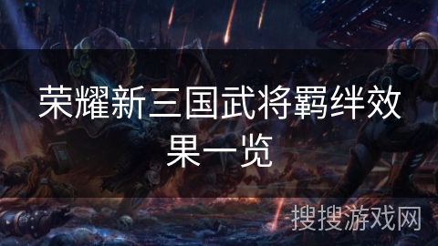 荣耀新三国武将羁绊效果一览