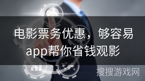 电影票务优惠，够容易app帮你省钱观影