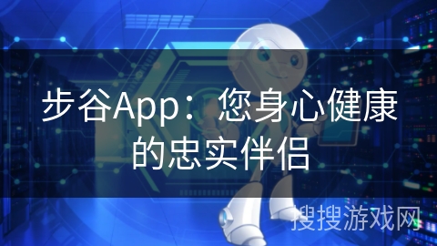 步谷App：您身心健康的忠实伴侣