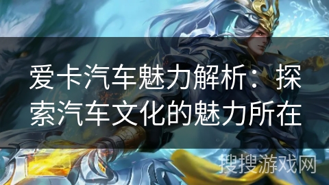爱卡汽车魅力解析：探索汽车文化的魅力所在