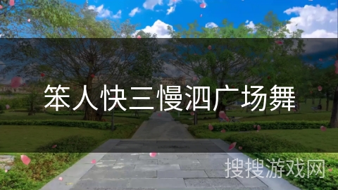 笨人快三慢泗广场舞