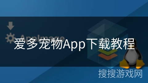 爱多宠物App下载教程