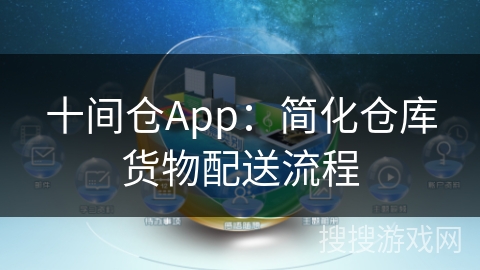 十间仓App：简化仓库货物配送流程