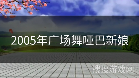 2005年广场舞哑巴新娘