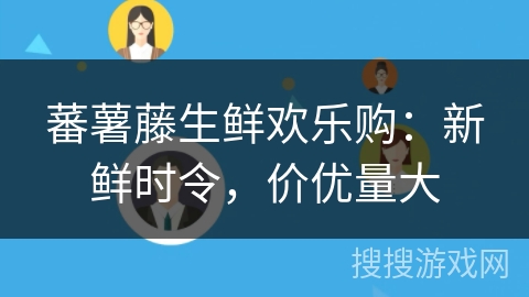 蕃薯藤生鲜欢乐购：新鲜时令，价优量大