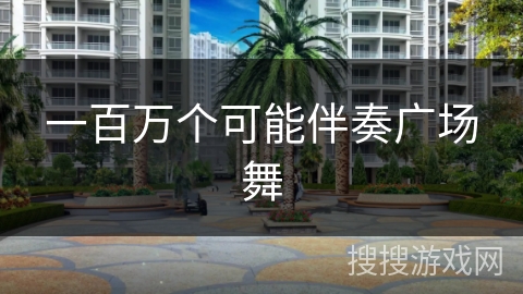 一百万个可能伴奏广场舞