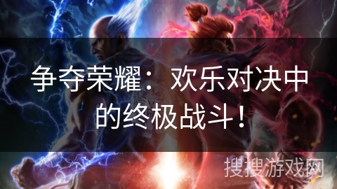 争夺荣耀：欢乐对决中的终极战斗！