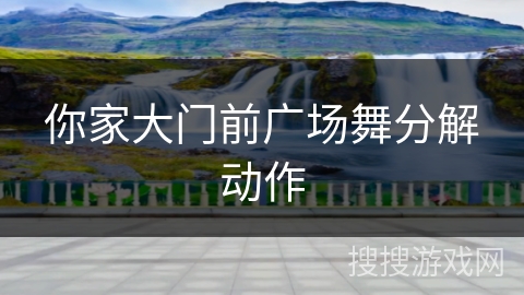 你家大门前广场舞分解动作